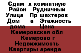 Сдам 2х комнатную › Район ­ Рудничный › Улица ­ Пр шахтеров › Дом ­ 85а › Этажность дома ­ 9 › Цена ­ 11 - Кемеровская обл., Кемерово г. Недвижимость » Квартиры аренда   . Кемеровская обл.